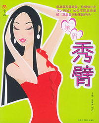美眉秀臂