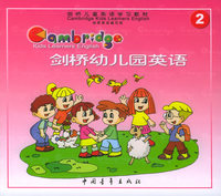 剑桥幼儿园英语（2）（附磁带一盘）