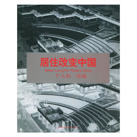 居住改变中国一个人和一座城——概念楼书书系·上河城卷