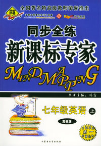 全脑突破：同步全练新课标专家：七年级英语上（冀教版）（附教师参考答案）