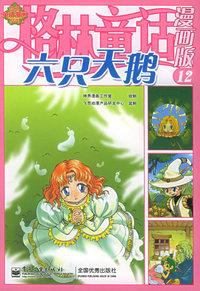 格林童话漫画版（12）：六只天鹅