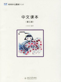 中文课本（第三册）——双双中文教材（3）