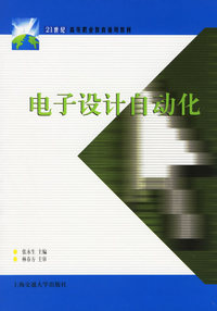 电子设计自动化/21世纪高等职业教育通用教材