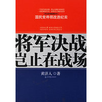 将军决战岂止在战场