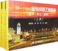 35-110kV送电线路工程图集（设计·加工·安装）（上、下册）