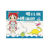 唱儿歌练涂色2