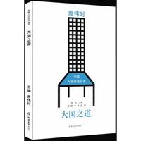 袁伟时——大国之道