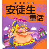 儿童读名著：安徒生童话