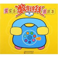 宝宝乐数字连线涂涂本(下)