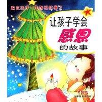让孩子学会感恩的故事/改变孩子一生的好故事(改变孩子一生的好故事)
