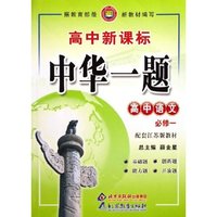 高中语文(必修1配套江苏版教材高中新课标)/中华一题