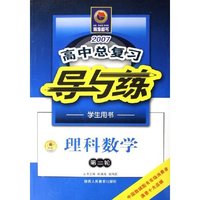 理科数学(第2轮学生用书)/2007高中总复习导与练