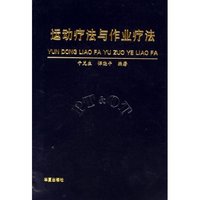 运动疗法与作业疗法