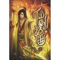 仙剑神曲(4)