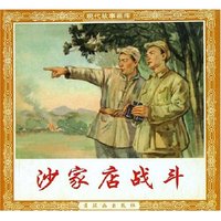 沙家店战斗/现代故事画库