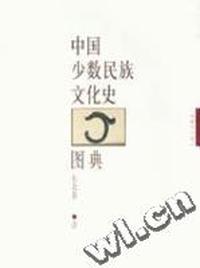 中国少数民族文化史图典壹东北卷(2000/1)