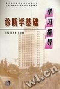 诊断学基础学习指导