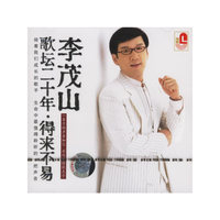 李茂山:歌坛二十年.得来不易(VD)