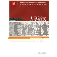 大学语文（供中医学、中西医结合、针灸推拿、中医骨伤等专业用）