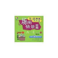 生活英语天天说:场所情景篇