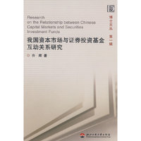 我国资本市场与证券投资基金互动关系研究