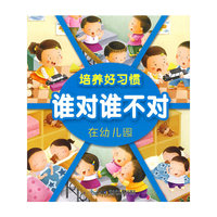 培养好习惯·谁对谁不对·在幼儿园