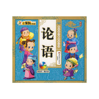 论语：献给孩子的经典丛书（附光盘）