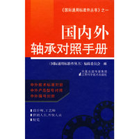国内外轴承对照手册