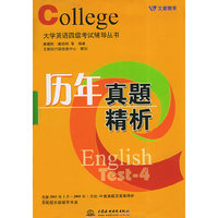 历年真题精析——大学英语四级考试辅导丛书