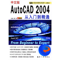 中文版AutoCAD2004从入门到精通