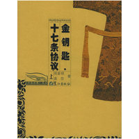 金钥匙·十七条协议（上、下册）——《中国西藏》视点·丛书