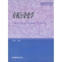 有机污染化学(研究生教学用书)