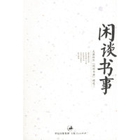 闲谈书事(天涯社区闲闲书话精选2)