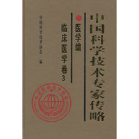 医学编-临床医学卷3-中国科学技术专家传略