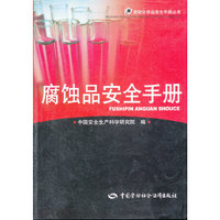 腐蚀品安全手册