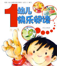 幼儿快乐阅读1
