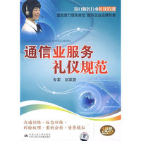 通信业务服务礼仪规范(4DVD)