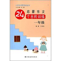 启蒙作文24个台阶训练:1年级(小学生读写互动丛书)