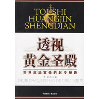 透视黄金圣殿(世界超级富豪的起步秘诀)