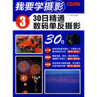 我要学摄影3--30日精通数码单反摄影