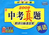 2010中考必备.2009中考真题-英语(附评分标准答案)