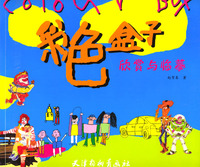 彩色盒子 欣赏与临摹