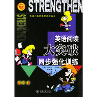 英语阅读大突破同步强化训练(高1上)