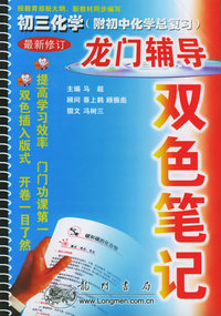 龙门辅导双色笔记： 初三化学（附初中化学总复习）（最新修订）