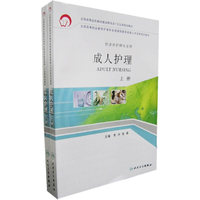 成人护理（供涉外护理专业用）（上下册）