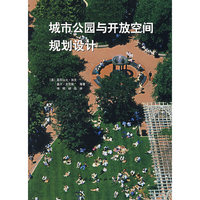 城市公园与开放空间规划设计