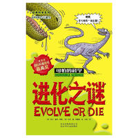 可怕的科学·经典科学系列 进化之谜