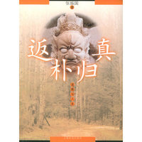 返朴归真:道教与人生