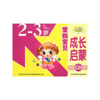 爱我宝贝2-3岁成长启蒙(6CD)