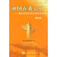 祖国在我心中——重庆校园传唱经典歌曲45首（附光盘）